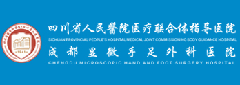 四川省人民医院医疗联合体指导医院・成都显微手足外科医院收费怎么样